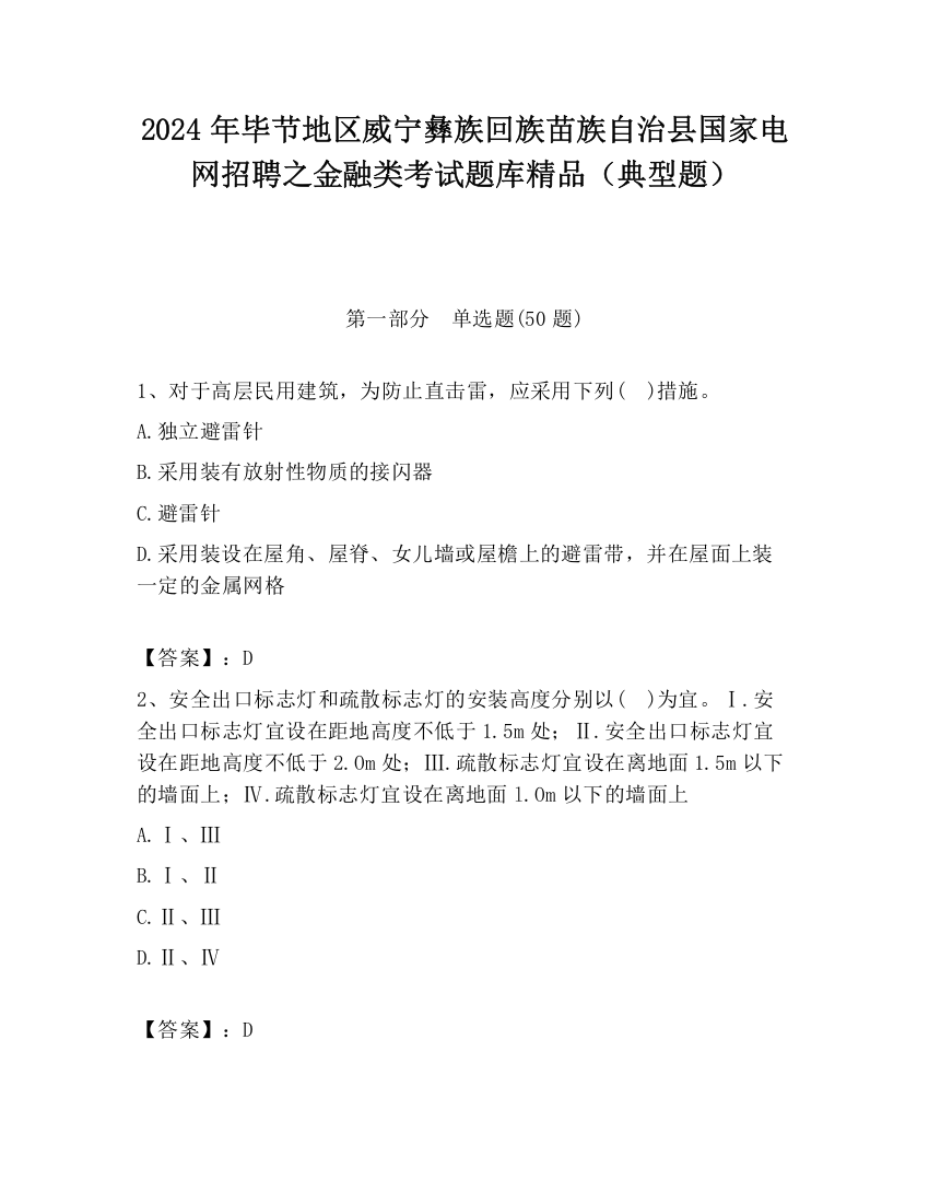 2024年毕节地区威宁彝族回族苗族自治县国家电网招聘之金融类考试题库精品（典型题）