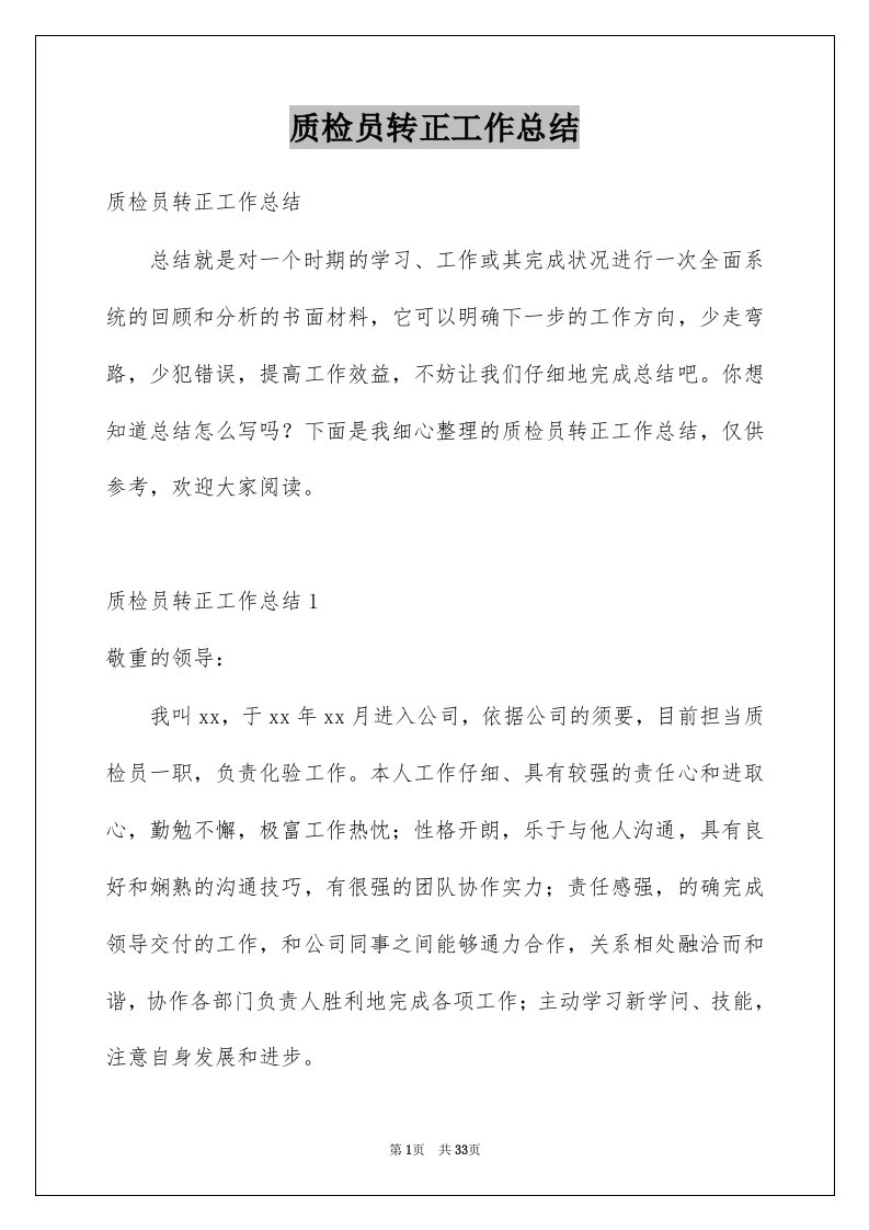 质检员转正工作总结优质