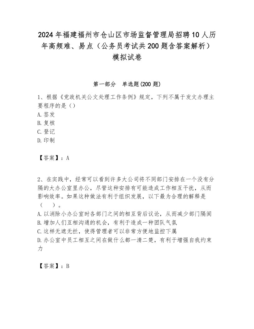 2024年福建福州市仓山区市场监督管理局招聘10人历年高频难、易点（公务员考试共200题含答案解析）模拟试卷附答案