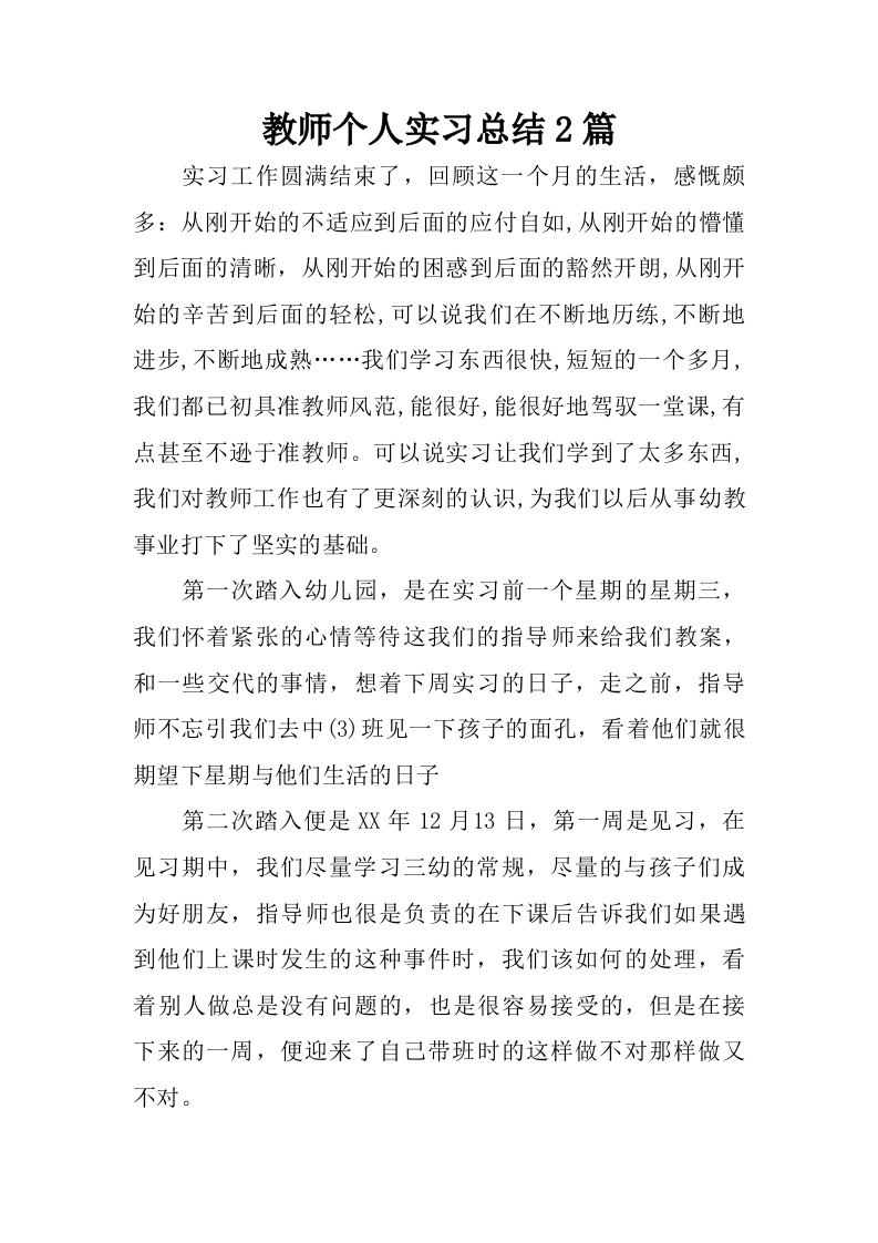 教师个人实习总结2篇.doc