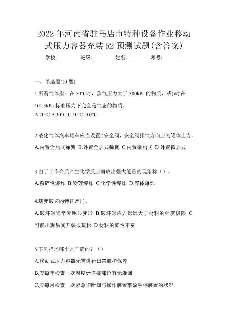 2022年河南省驻马店市特种设备作业移动式压力容器充装R2预测试题含答案