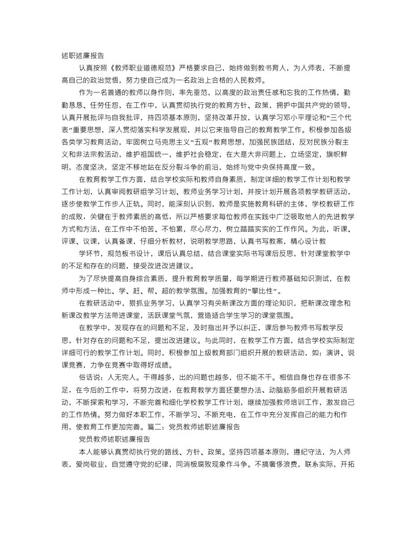 教师述职述廉报告