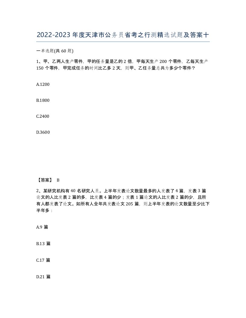 2022-2023年度天津市公务员省考之行测试题及答案十