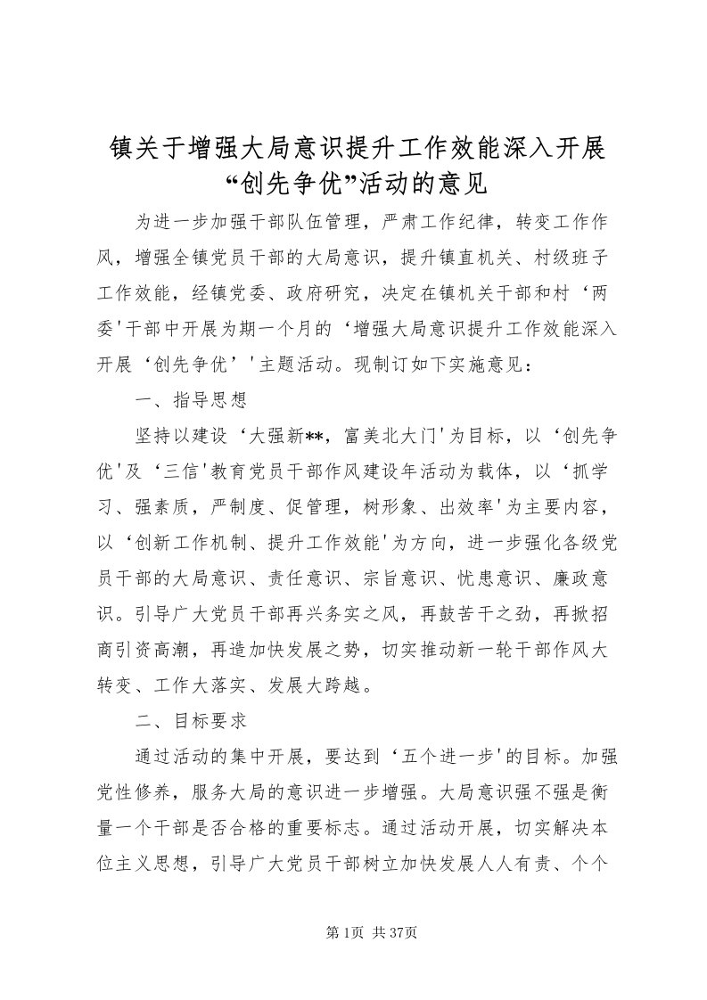 2022镇关于增强大局意识提升工作效能深入开展创先争优活动的意见