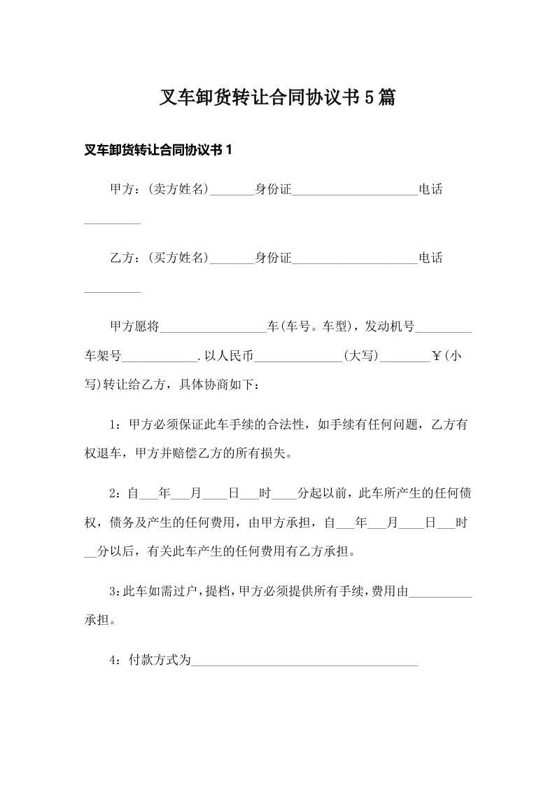 叉车卸货转让合同协议书5篇