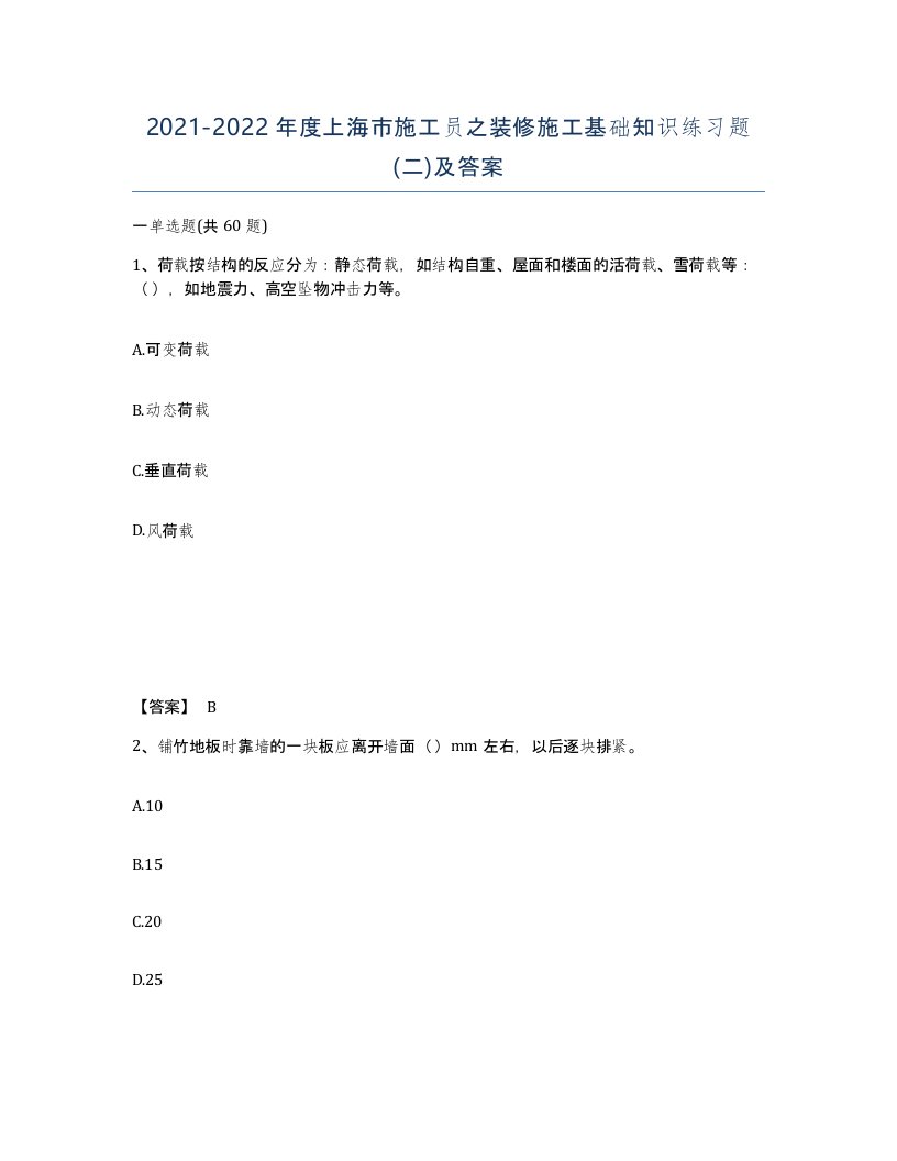 2021-2022年度上海市施工员之装修施工基础知识练习题二及答案