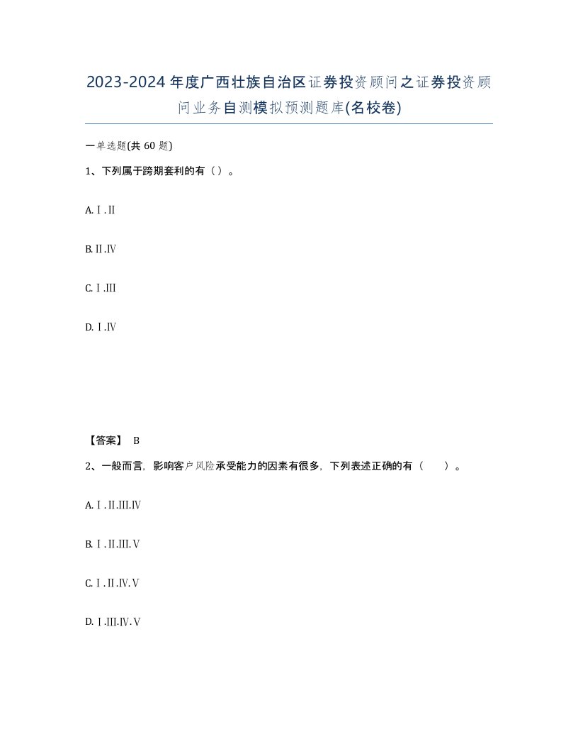 2023-2024年度广西壮族自治区证券投资顾问之证券投资顾问业务自测模拟预测题库名校卷