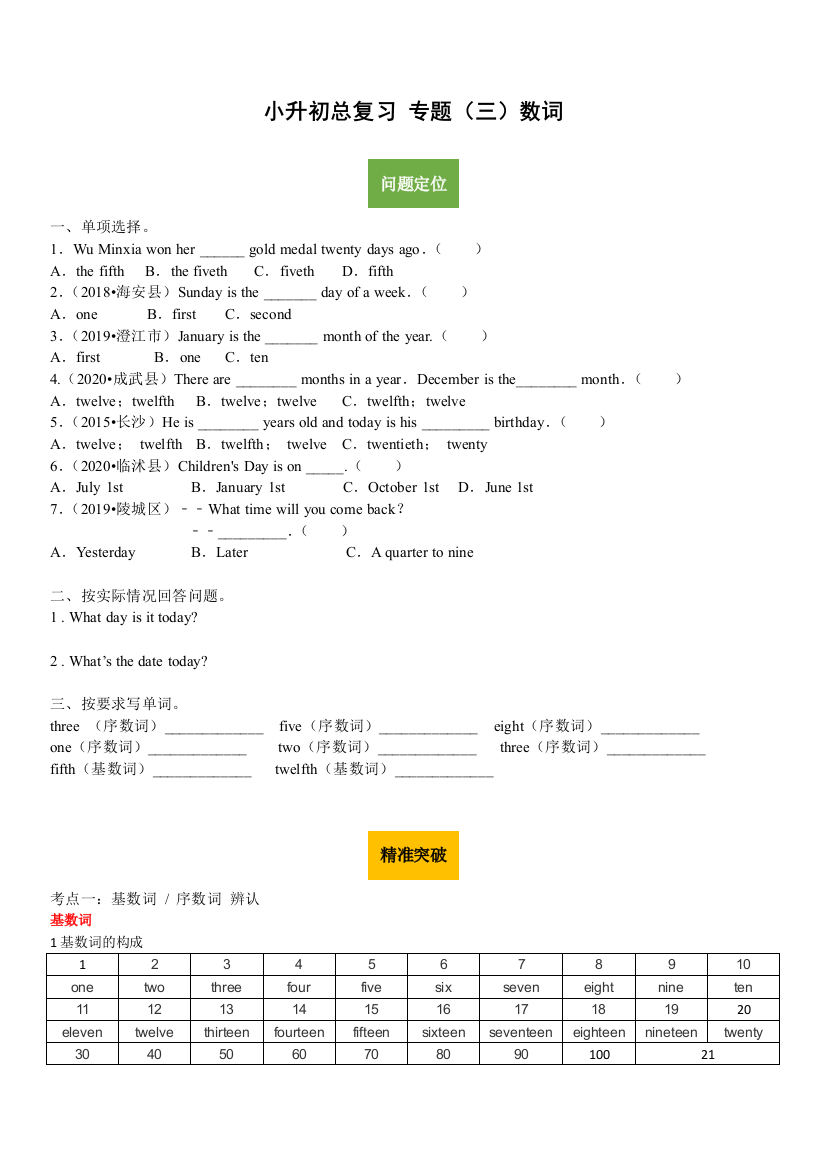 小升初英语总复习系列讲义-专题(三)数词-人教pep(含答案)