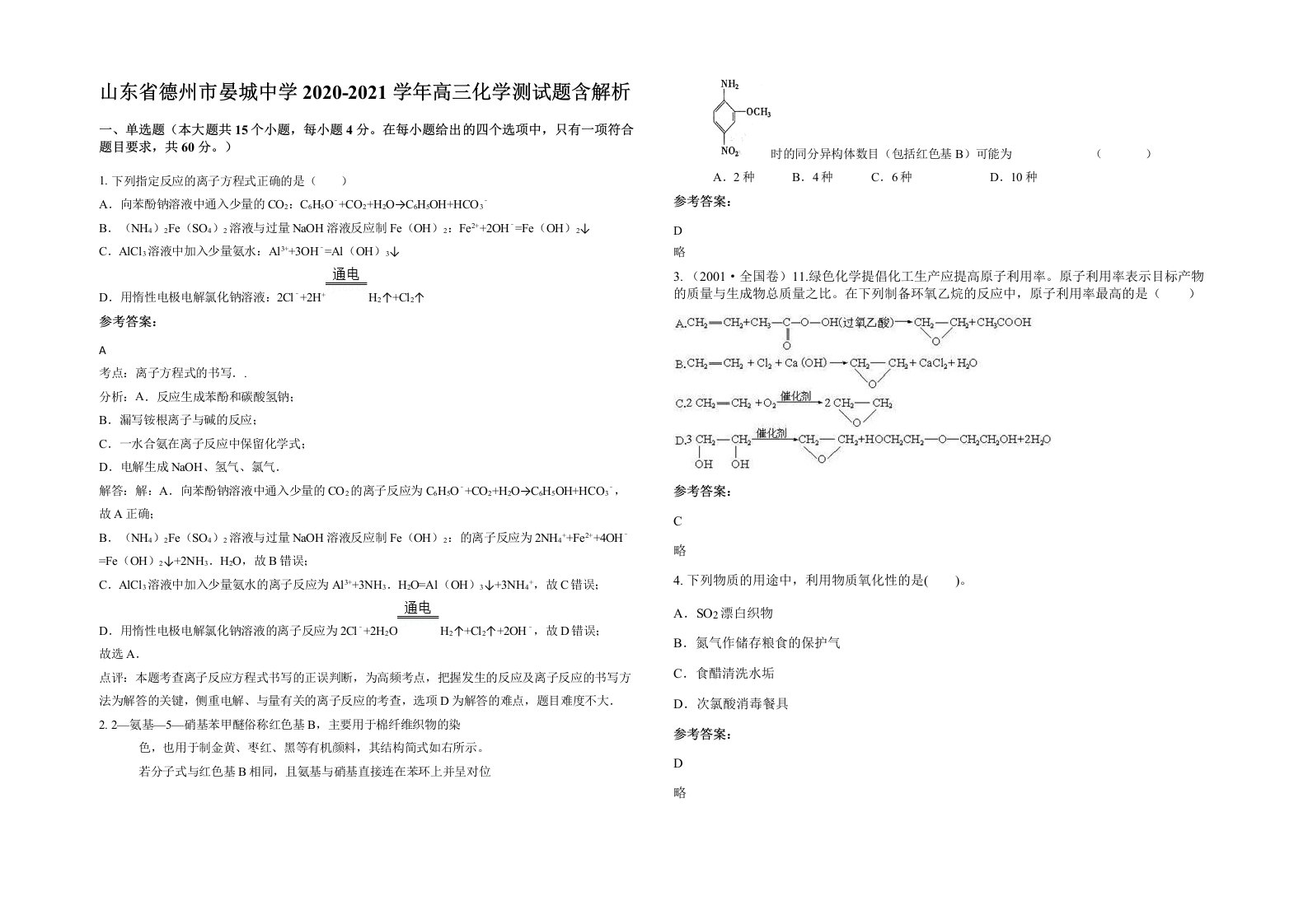 山东省德州市晏城中学2020-2021学年高三化学测试题含解析