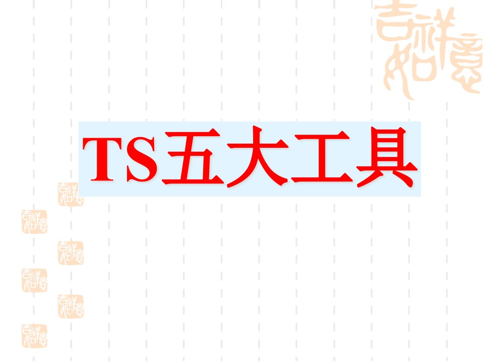 TS16949五大工具最新经典讲解(PPT