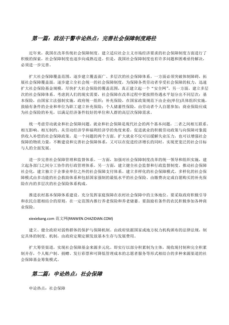 政法干警申论热点：完善社会保障制度路径[修改版]