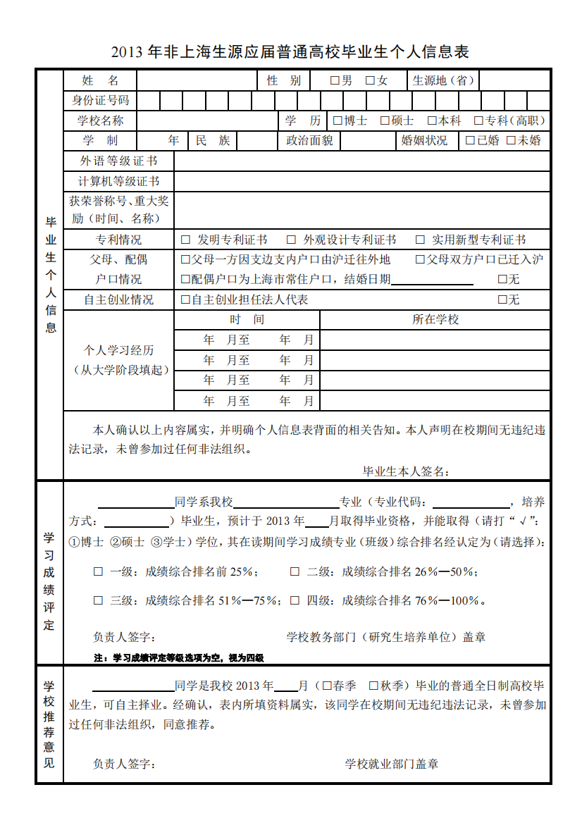 2013年非上海生源应届普通高校毕业生个人信息表