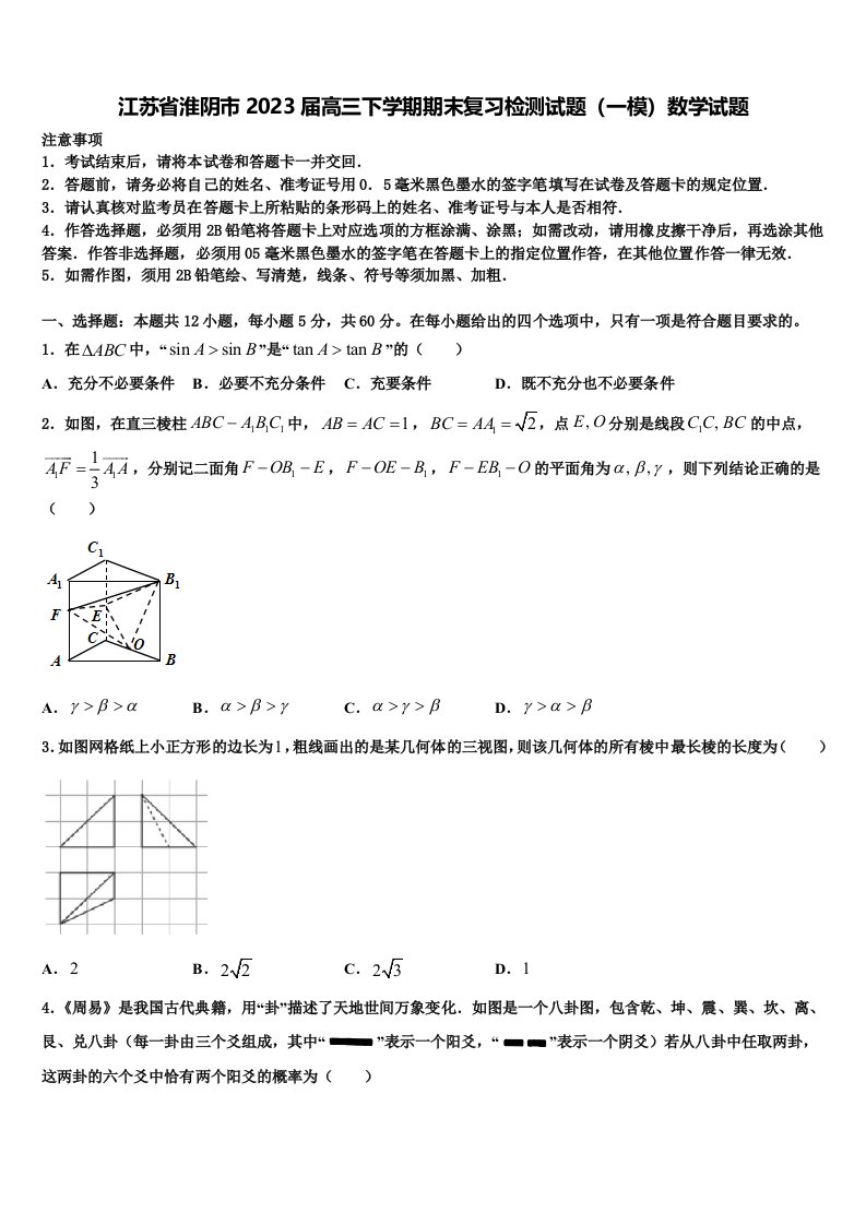 江苏省淮阴市2023届高三下学期期末复习检测试题（一模）数学试题含解析