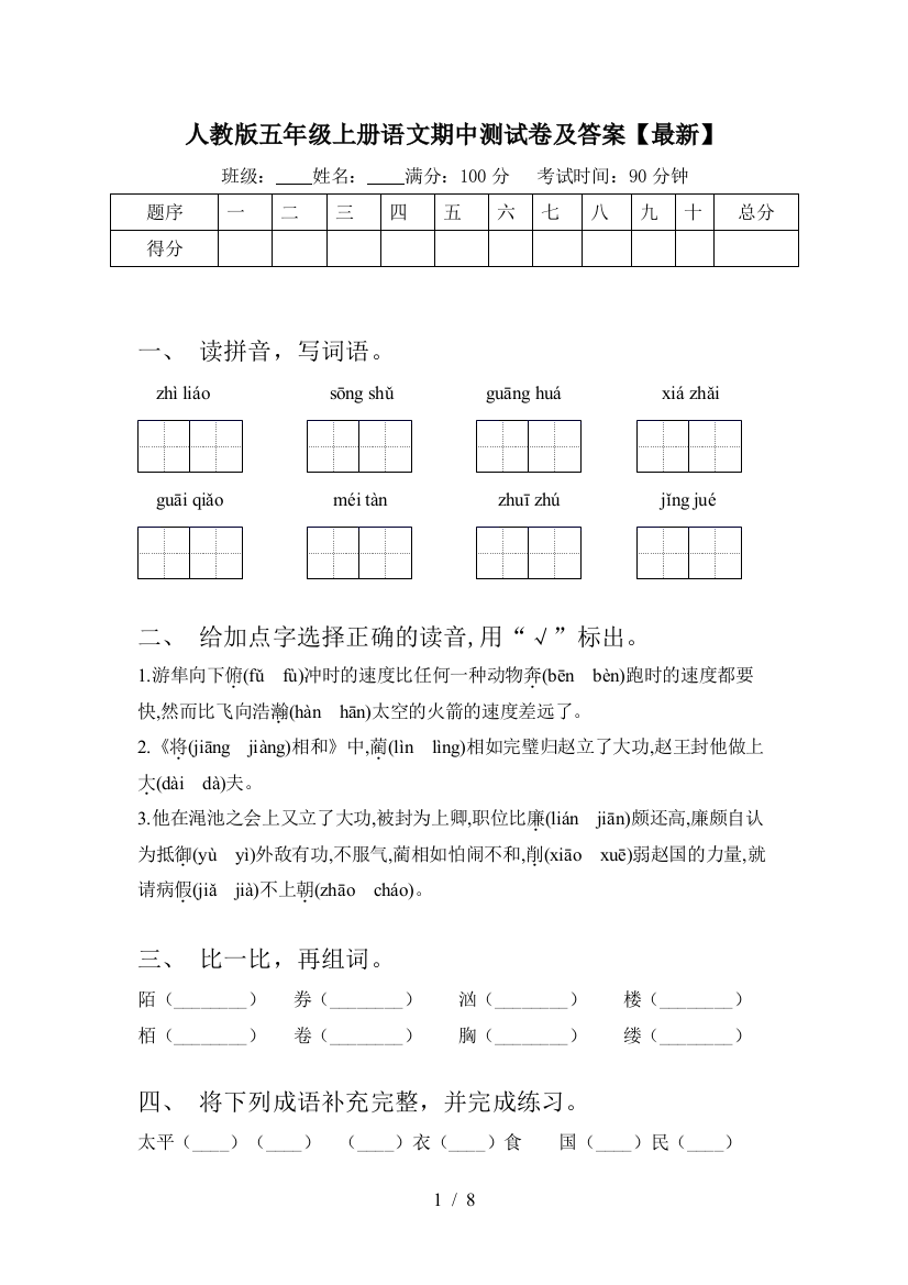 人教版五年级上册语文期中测试卷及答案【最新】