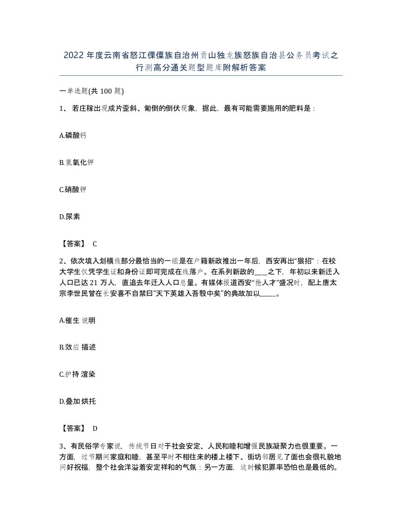 2022年度云南省怒江傈僳族自治州贡山独龙族怒族自治县公务员考试之行测高分通关题型题库附解析答案