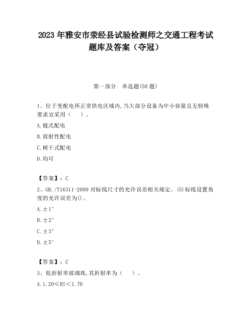 2023年雅安市荥经县试验检测师之交通工程考试题库及答案（夺冠）