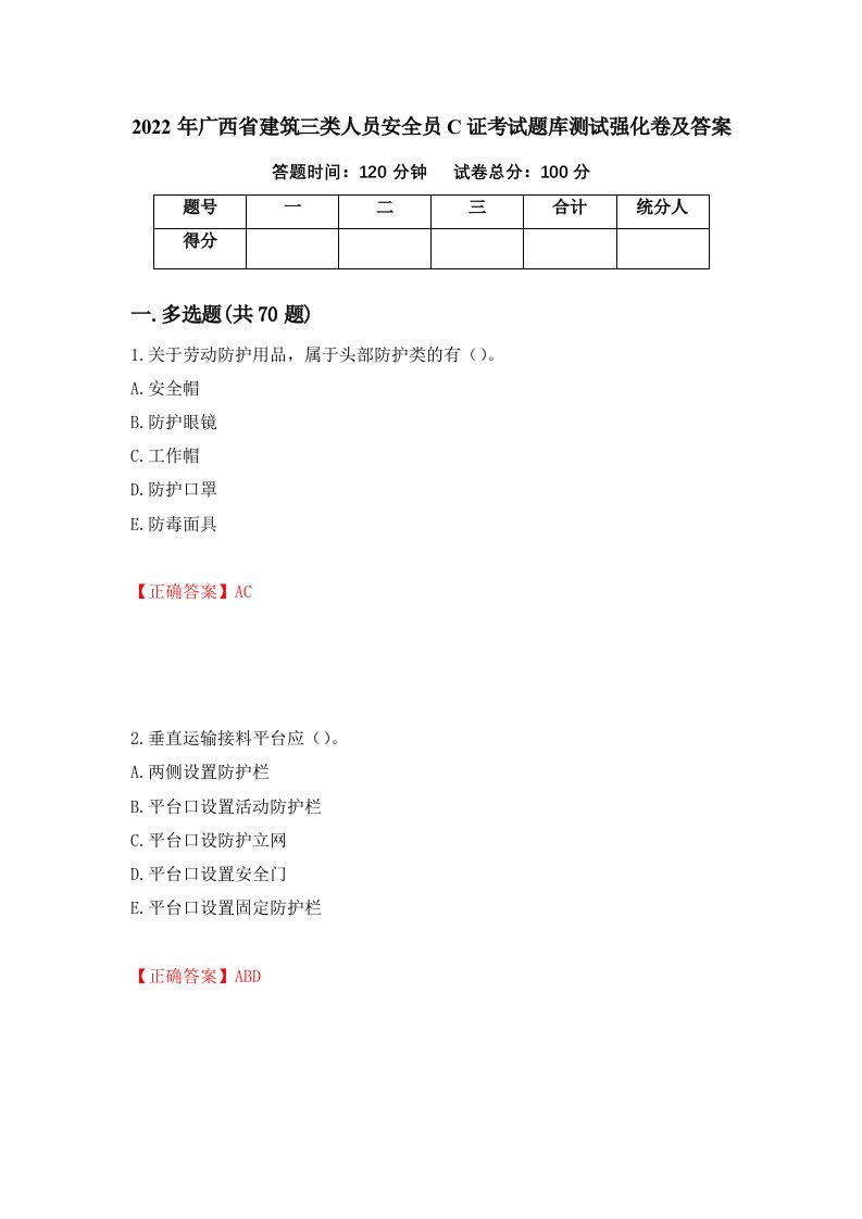 2022年广西省建筑三类人员安全员C证考试题库测试强化卷及答案30