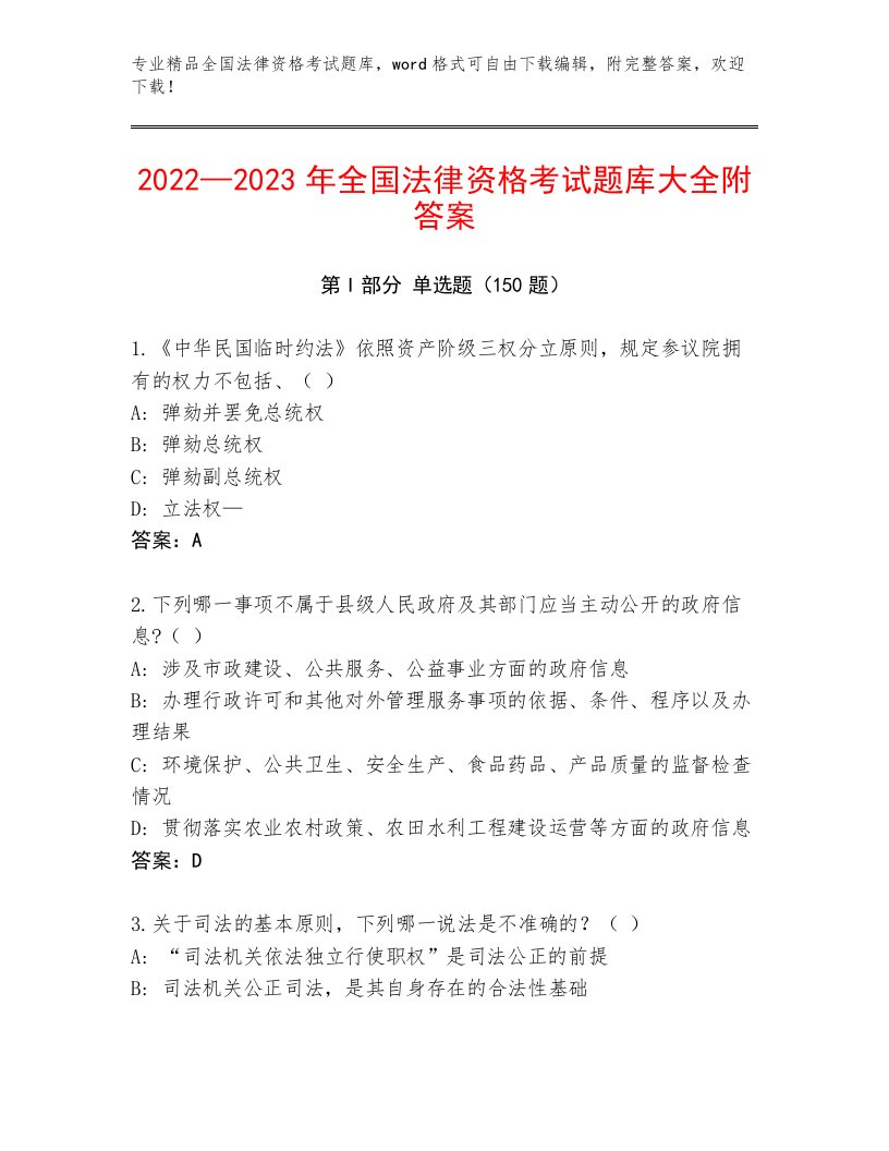 历年全国法律资格考试精选题库带答案（轻巧夺冠）