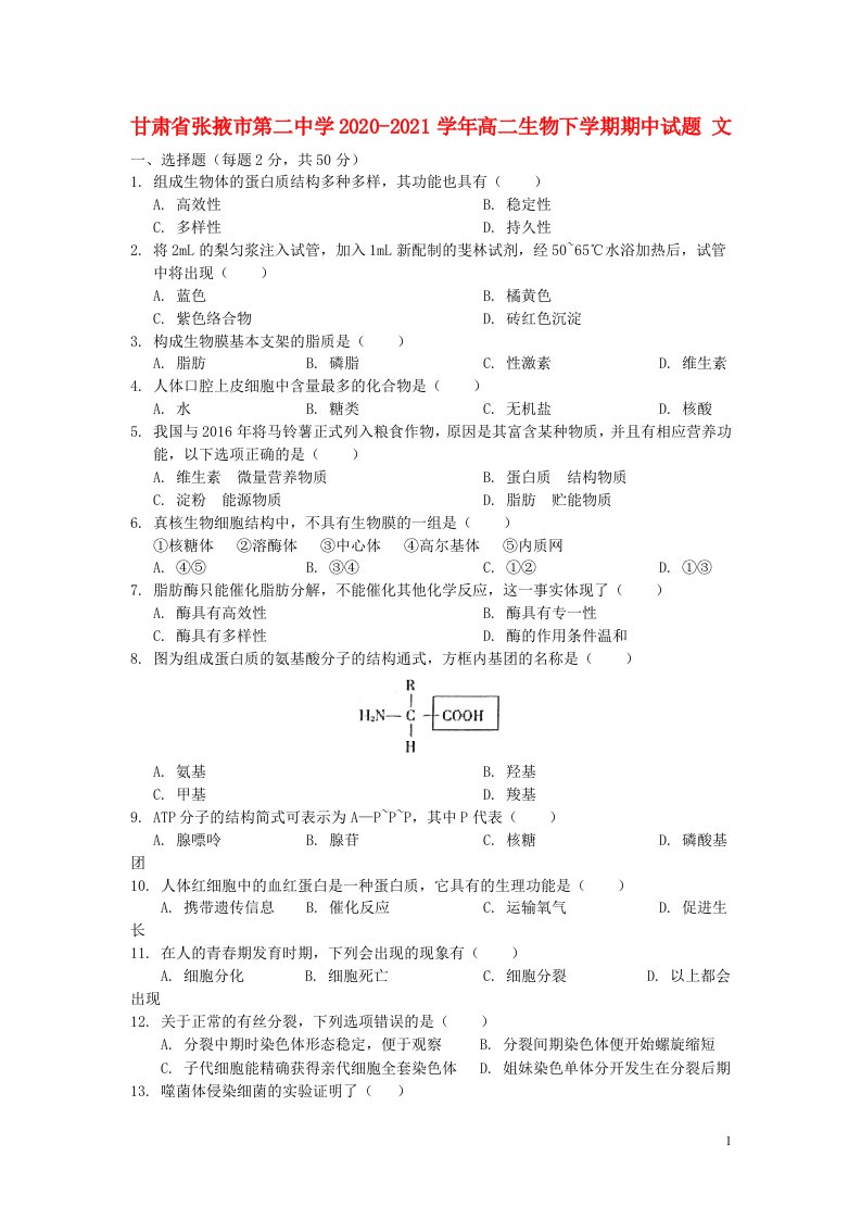 甘肃省张掖市第二中学2020_2021学年高二生物下学期期中试题文