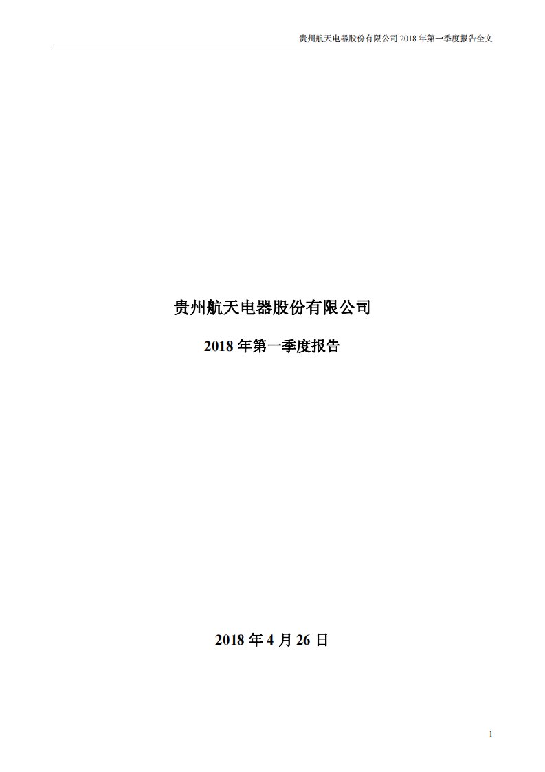 深交所-航天电器：2018年第一季度报告全文-20180426