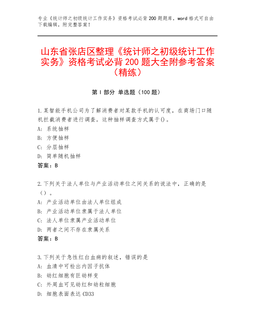 山东省张店区整理《统计师之初级统计工作实务》资格考试必背200题大全附参考答案（精练）