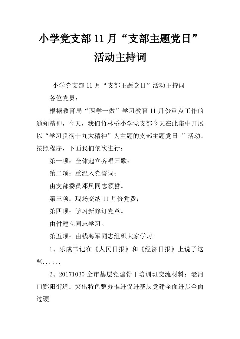 小学党支部11月“支部主题党日”活动主持词