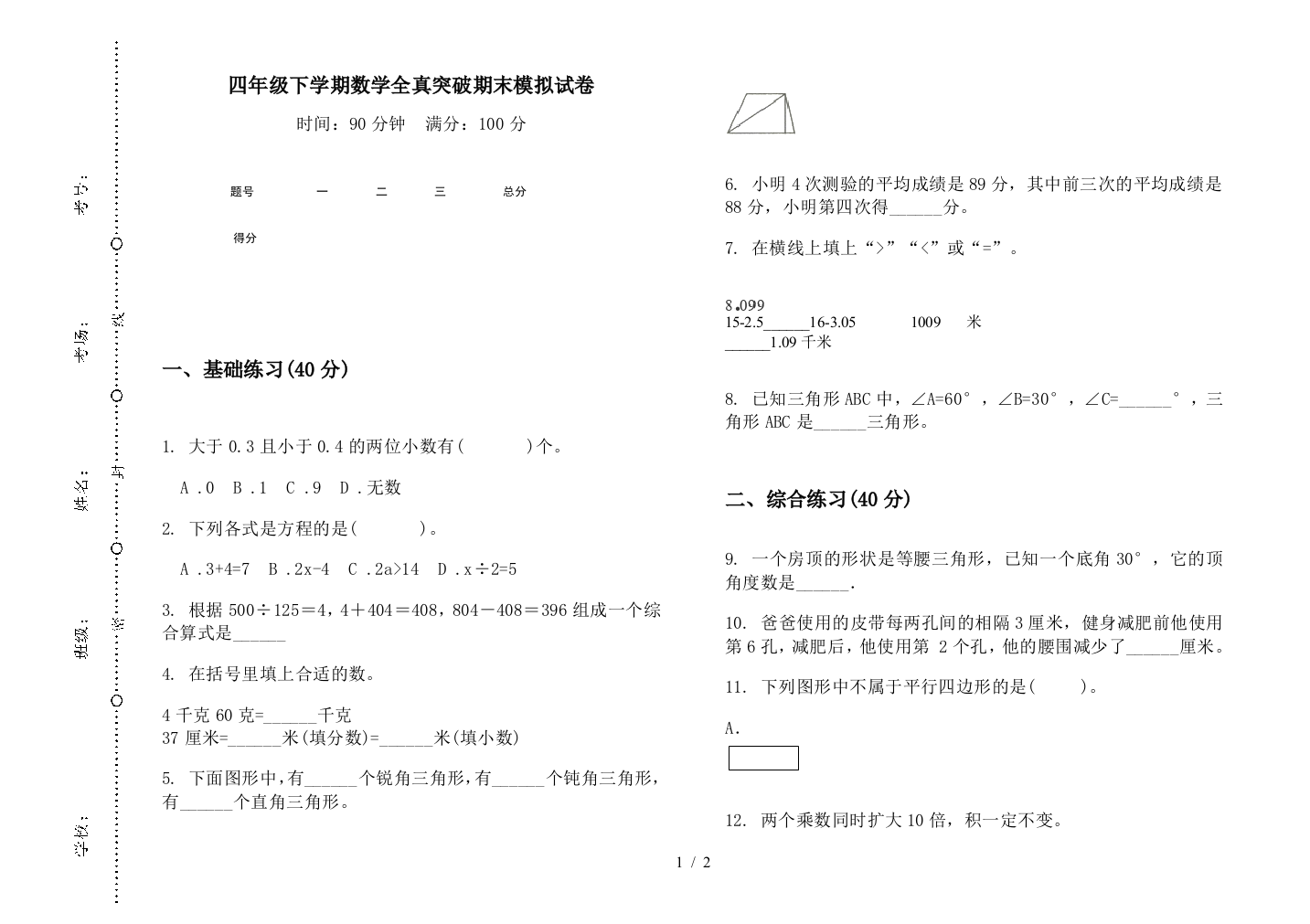 四年级下学期数学全真突破期末模拟试卷