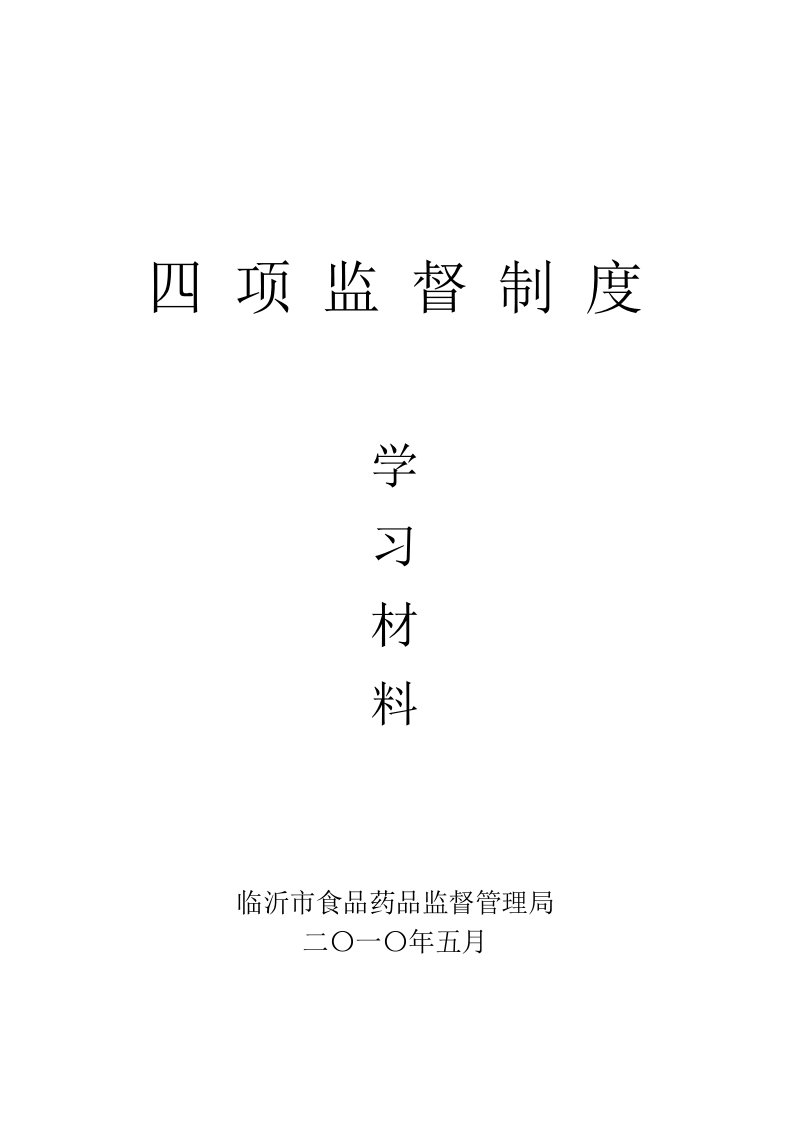 四项监督制度学习材料