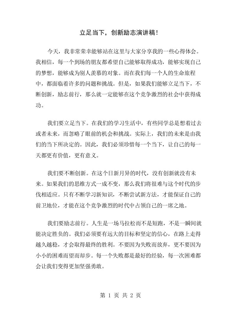 立足当下，创新励志演讲稿