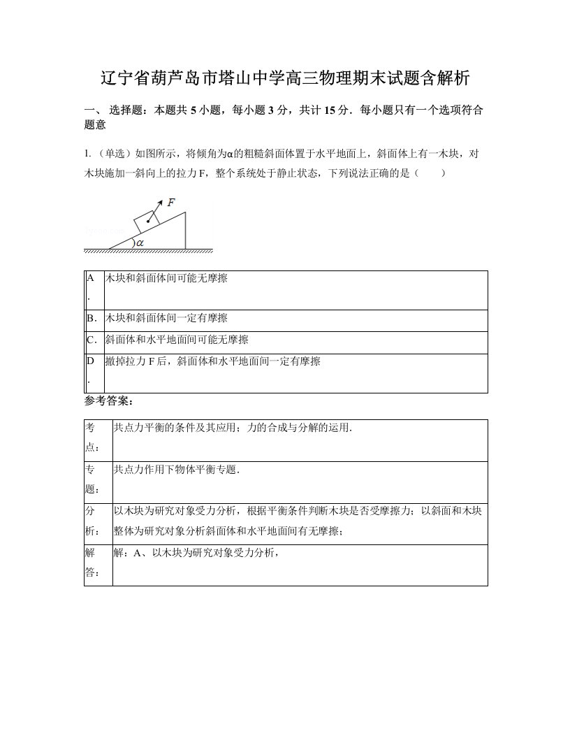 辽宁省葫芦岛市塔山中学高三物理期末试题含解析