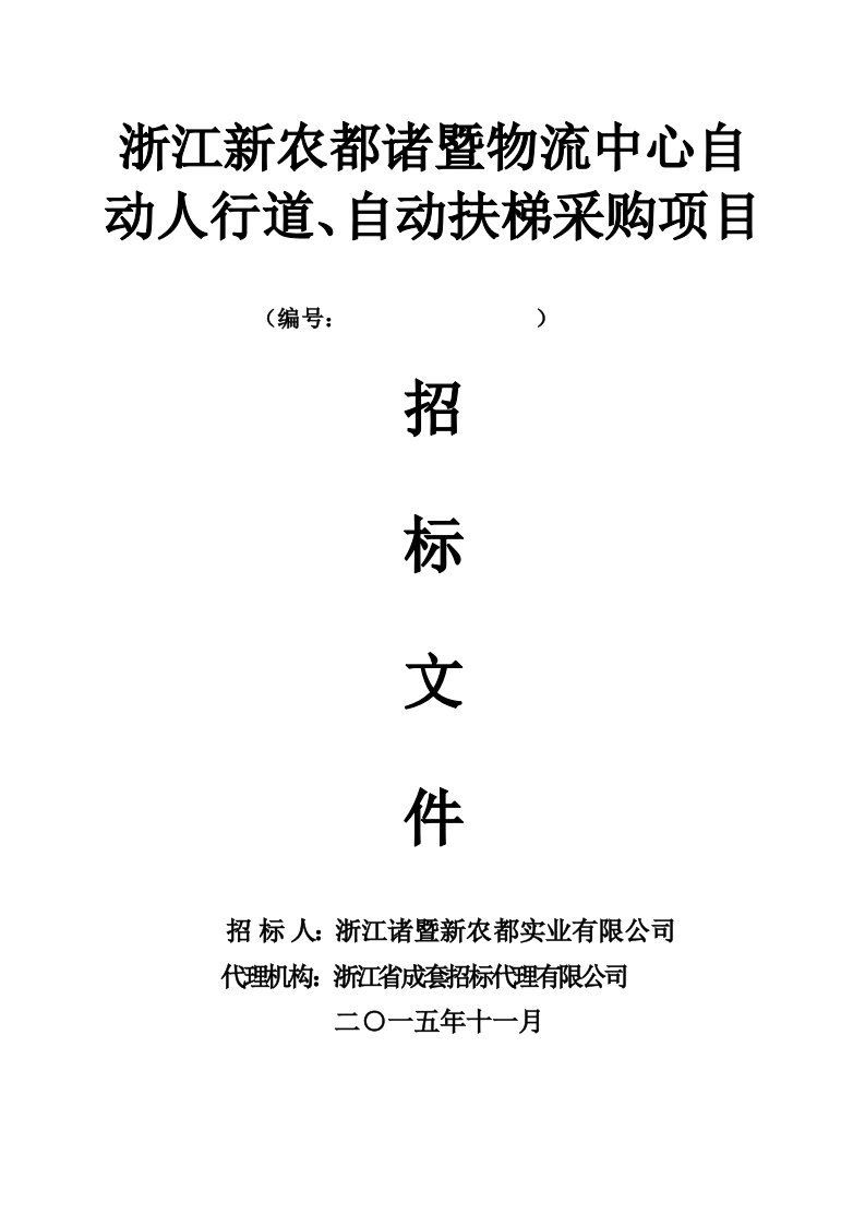 新农都扶梯招标文件(自动扶梯、人行道)