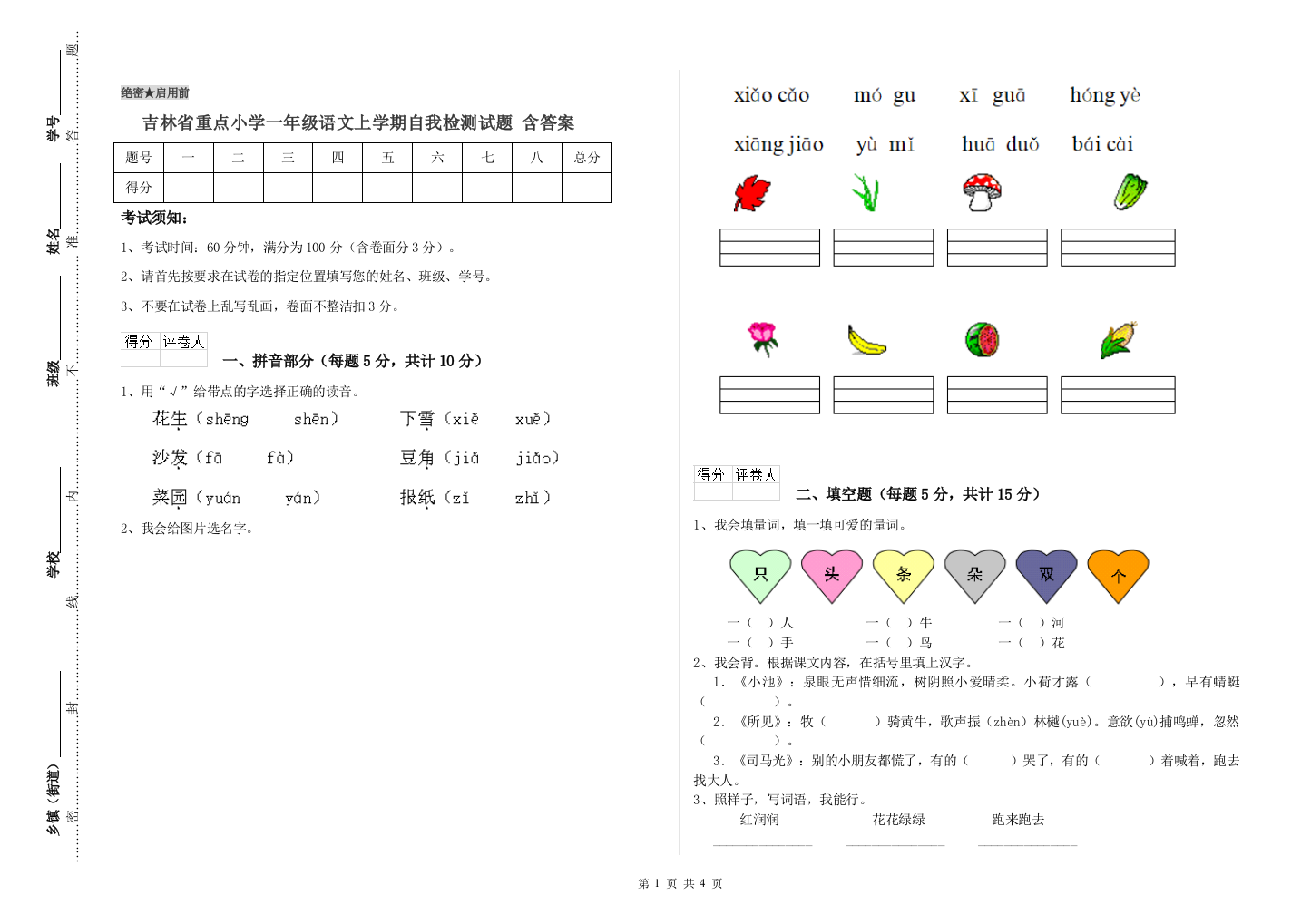 吉林省重点小学一年级语文上学期自我检测试题-含答案