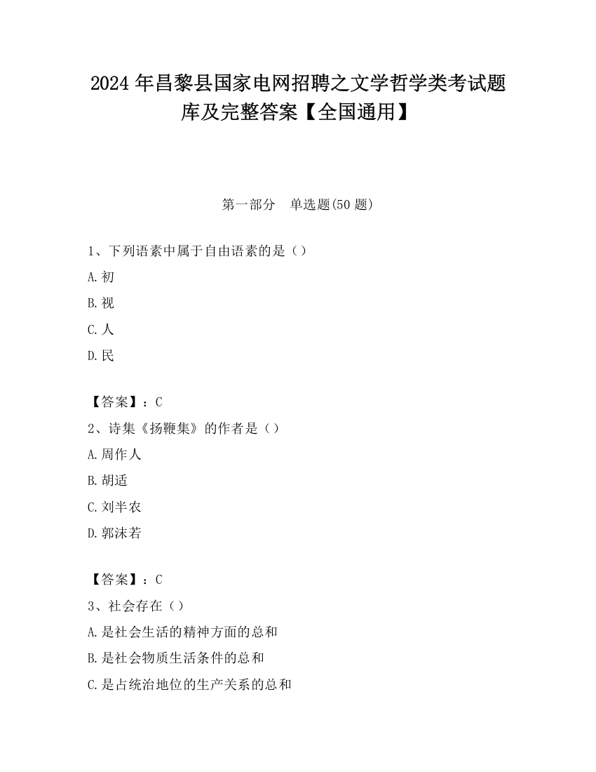 2024年昌黎县国家电网招聘之文学哲学类考试题库及完整答案【全国通用】