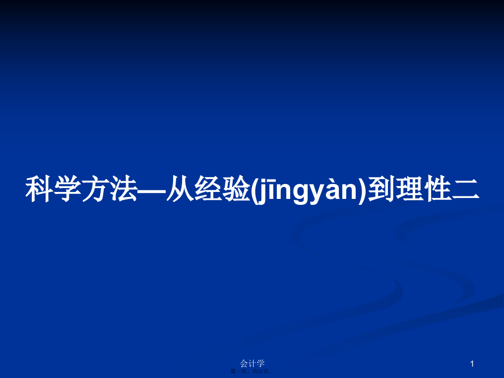 科学方法—从经验到理性二