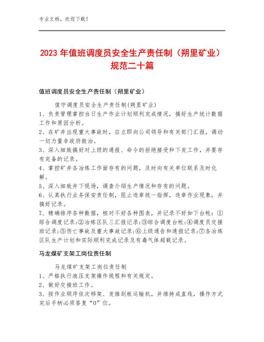 2023年值班调度员安全生产责任制（朔里矿业）规范二十篇