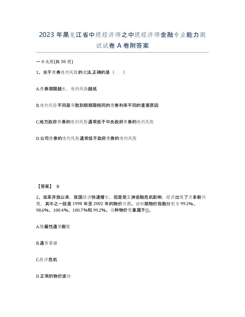 2023年黑龙江省中级经济师之中级经济师金融专业能力测试试卷A卷附答案