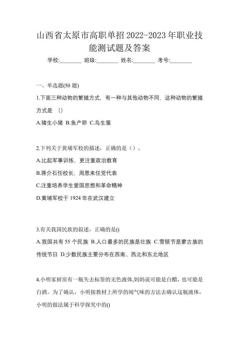 山西省太原市高职单招2022-2023年职业技能测试题及答案