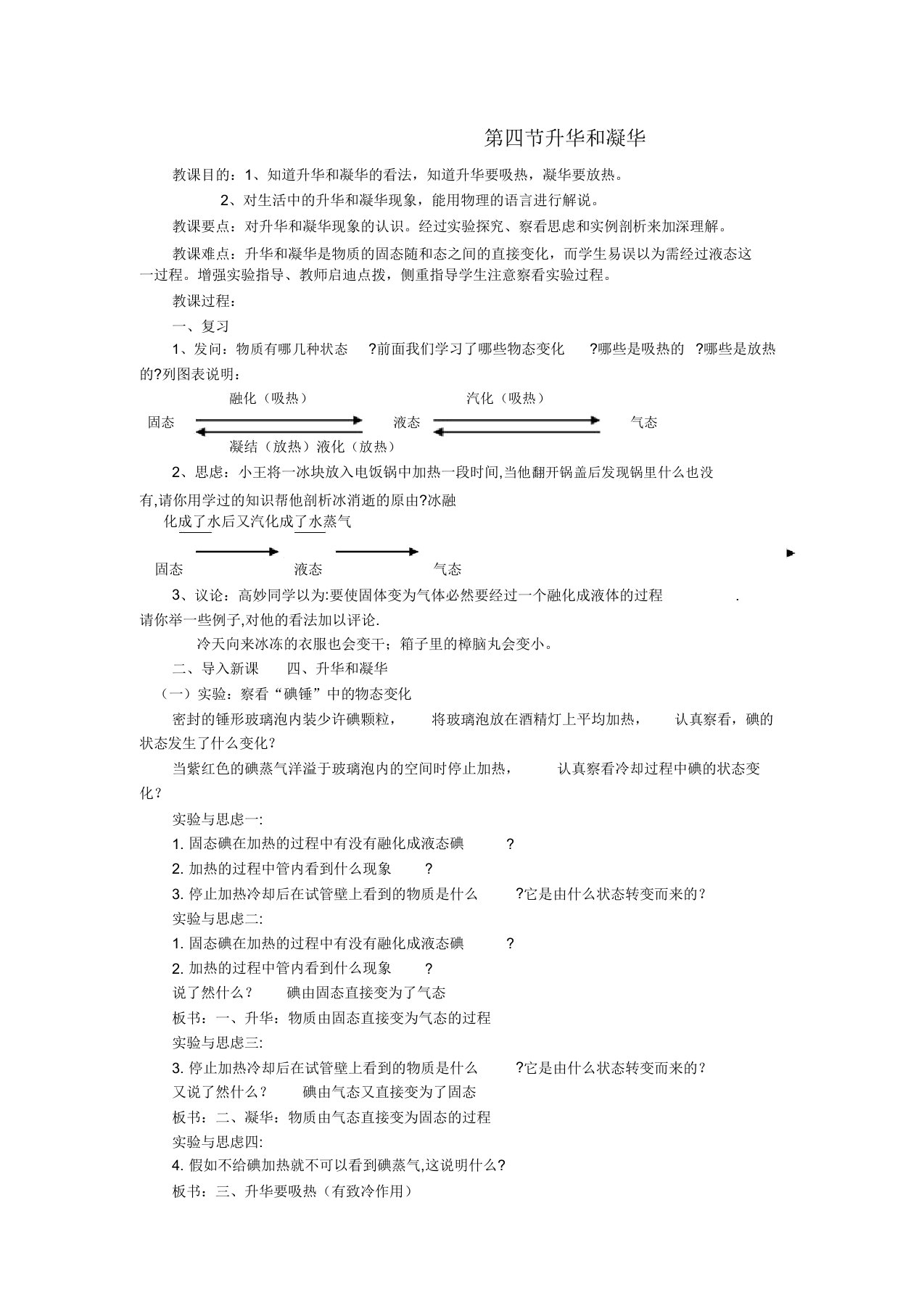 江苏省盐城市大丰区第二共同体八年级物理上册第二章第四节升华和凝华教案苏科版