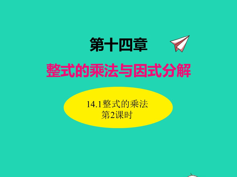 2022八年级数学上册第十四章整式的乘法与因式分解14.1整式的乘法第2课时同步课件新版新人教版