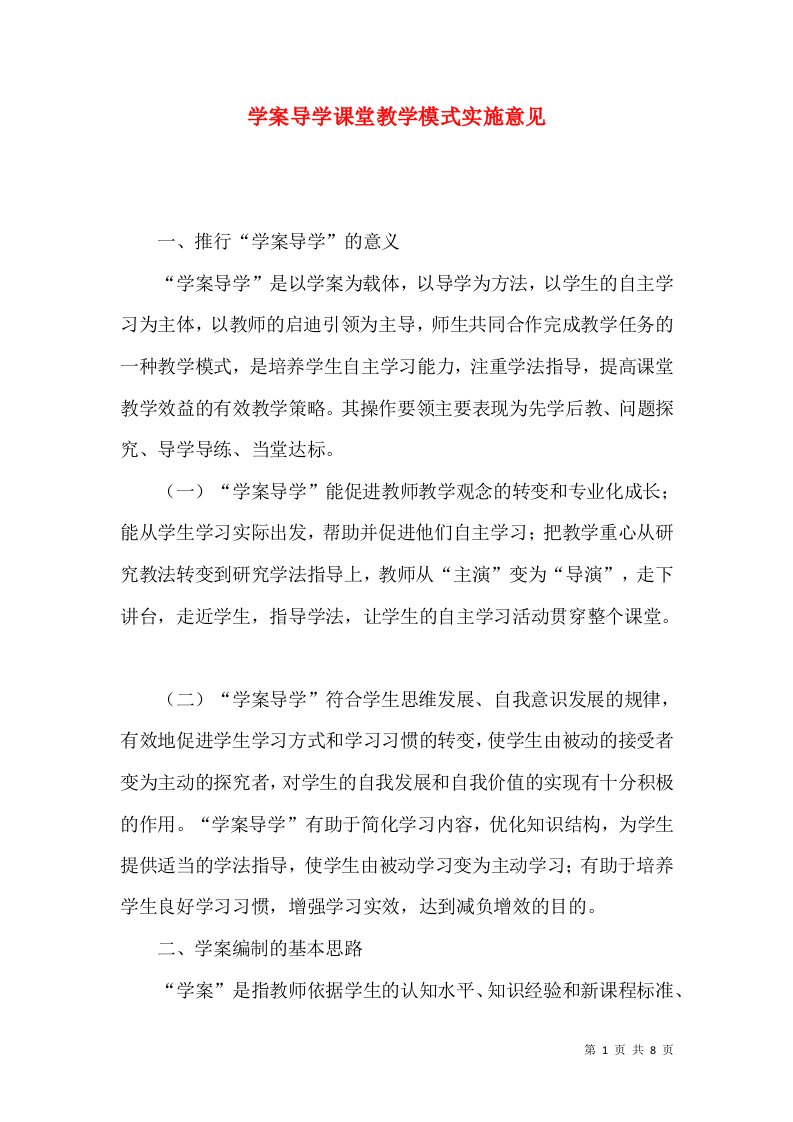 学案导学课堂教学模式实施意见