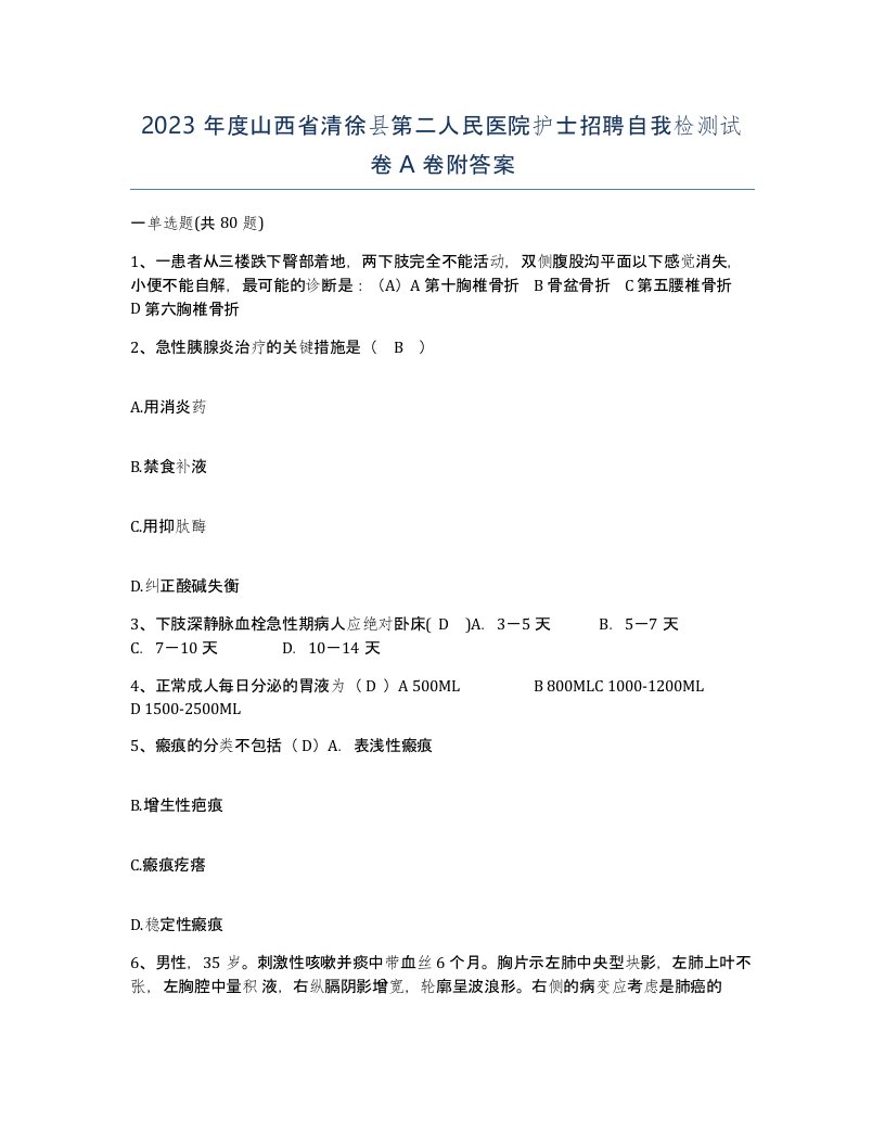 2023年度山西省清徐县第二人民医院护士招聘自我检测试卷A卷附答案