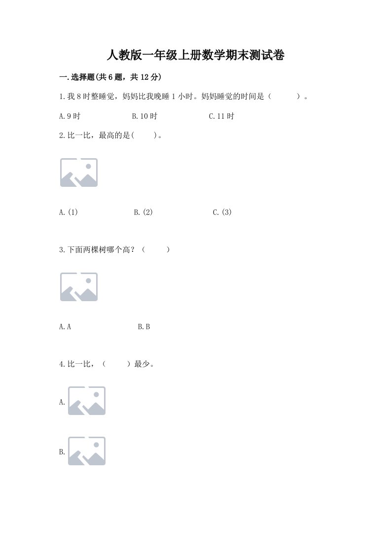 人教版一年级上册数学期末测试卷（真题汇编）