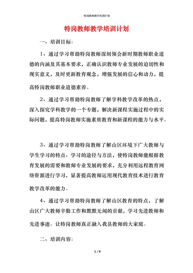 特岗教师教学培训计划