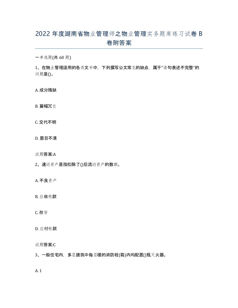 2022年度湖南省物业管理师之物业管理实务题库练习试卷B卷附答案