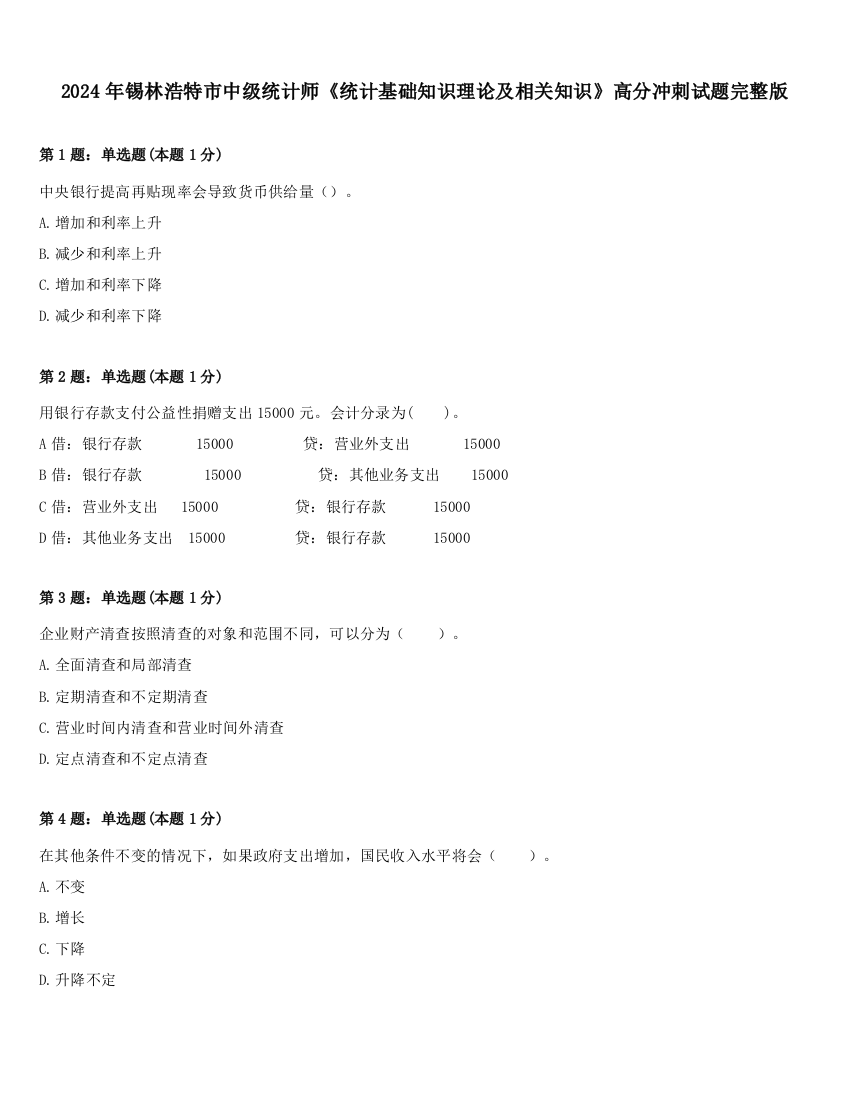 2024年锡林浩特市中级统计师《统计基础知识理论及相关知识》高分冲刺试题完整版