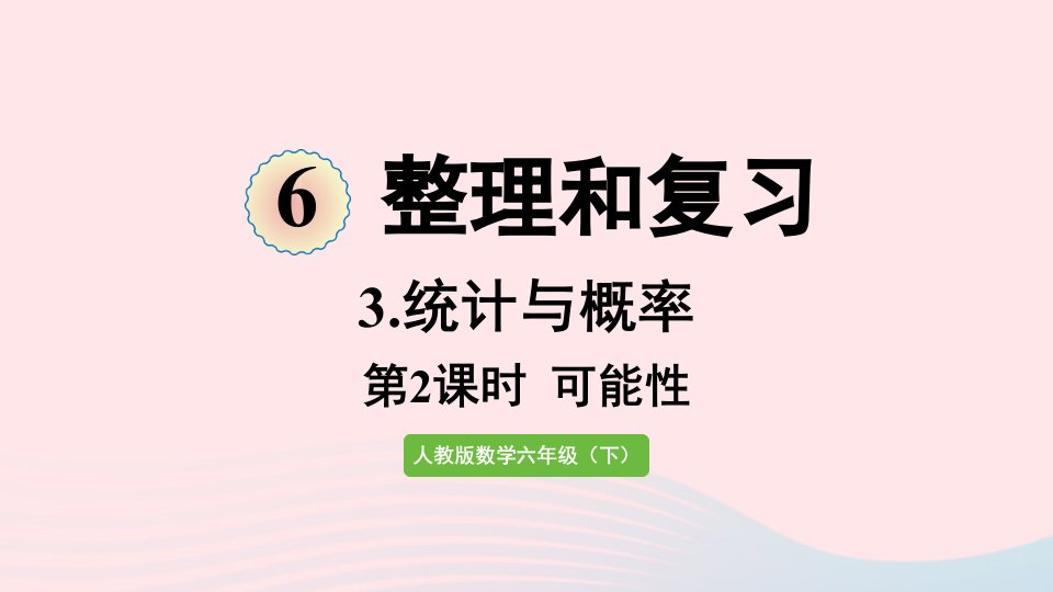 2022六年级数学下册6整理和复习3统计与概率第2课时可能性课件新人教版