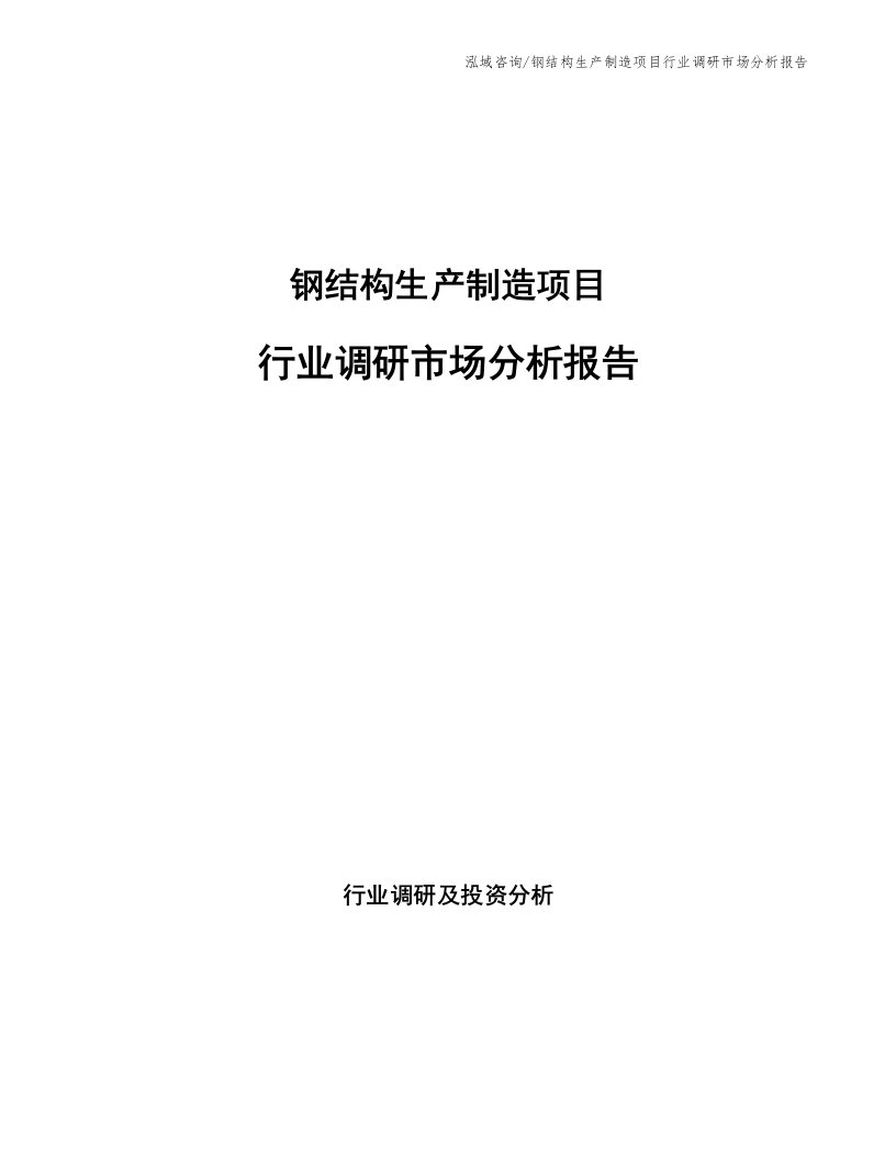 钢结构生产制造项目行业调研市场分析报告