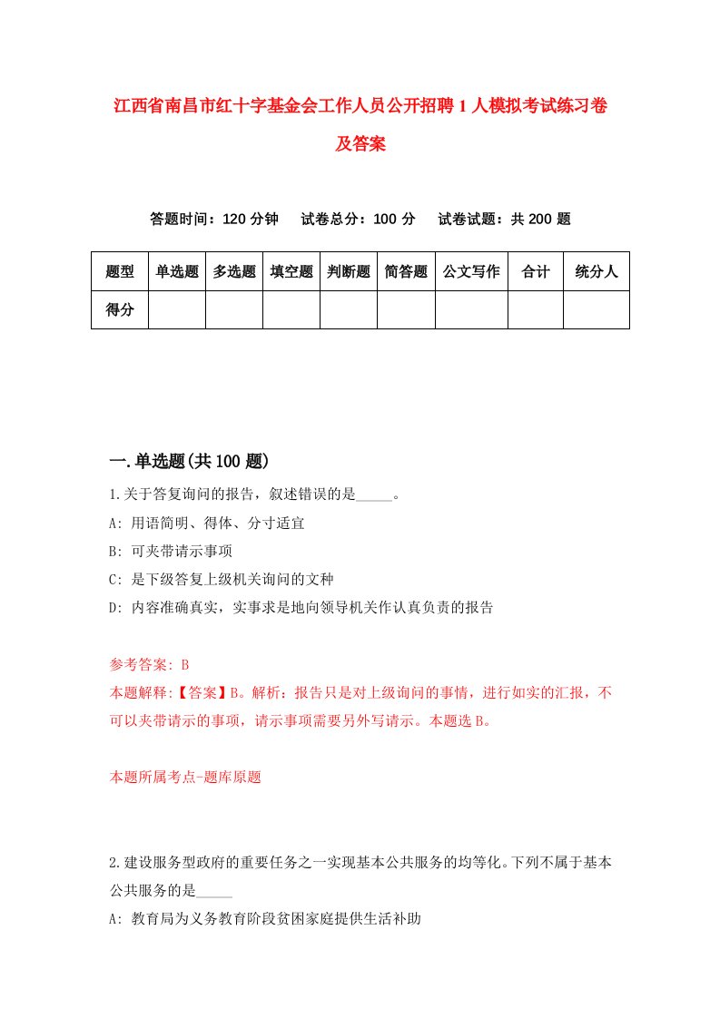 江西省南昌市红十字基金会工作人员公开招聘1人模拟考试练习卷及答案第4期