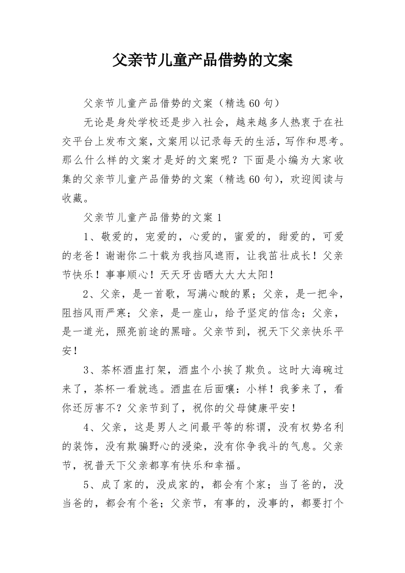 父亲节儿童产品借势的文案