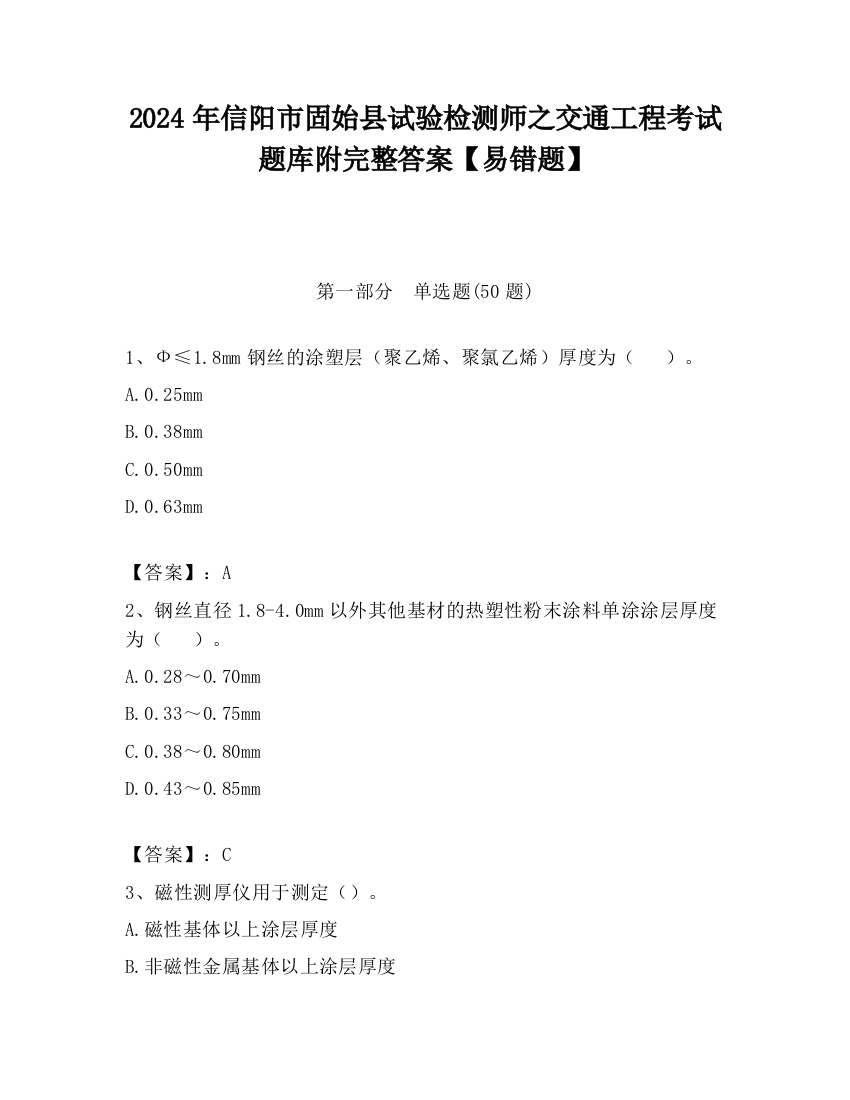 2024年信阳市固始县试验检测师之交通工程考试题库附完整答案【易错题】